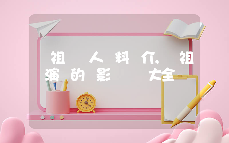 黃祖兒個人資料簡介，黃祖兒演過的電影電視劇大全插圖