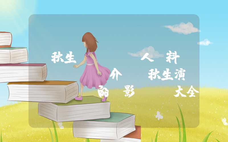 黃秋生個(gè)人資料簡(jiǎn)介，黃秋生演過(guò)的電影電視劇大全插圖