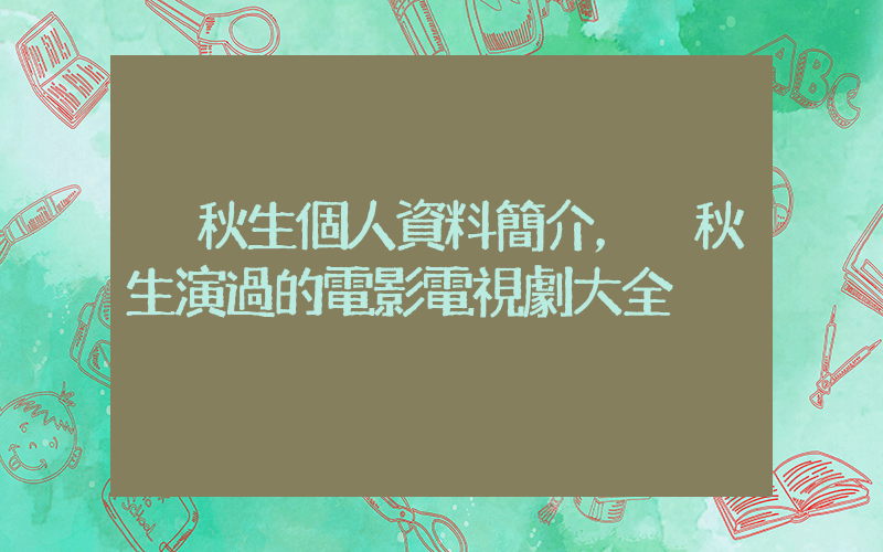 黃秋生個人資料簡介，黃秋生演過的電影電視劇大全插圖