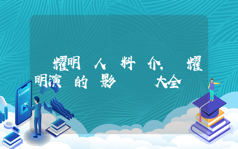 黃耀明個人資料簡介，黃耀明演過的電影電視劇大全插圖