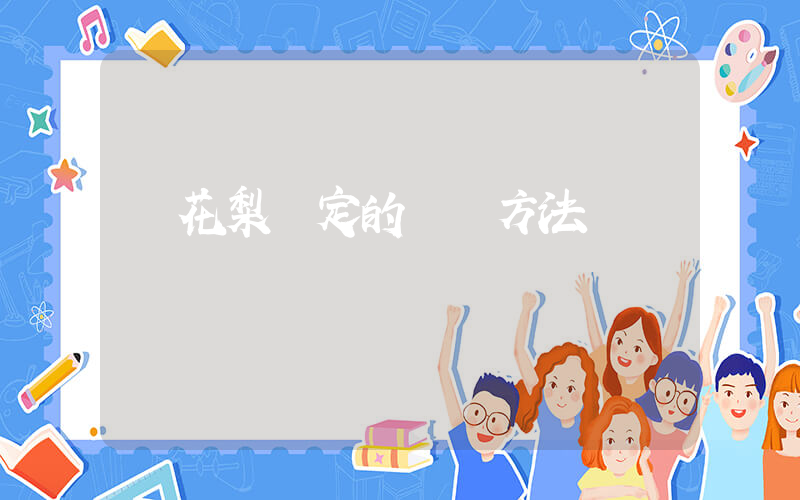 黃花梨鑒定的簡單方法插圖