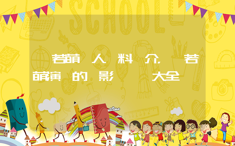 黃若萌個人資料簡介，黃若萌演過的電影電視劇大全插圖