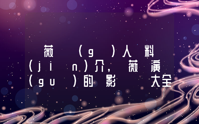 黃薇渟個(gè)人資料簡(jiǎn)介，黃薇渟演過(guò)的電影電視劇大全插圖