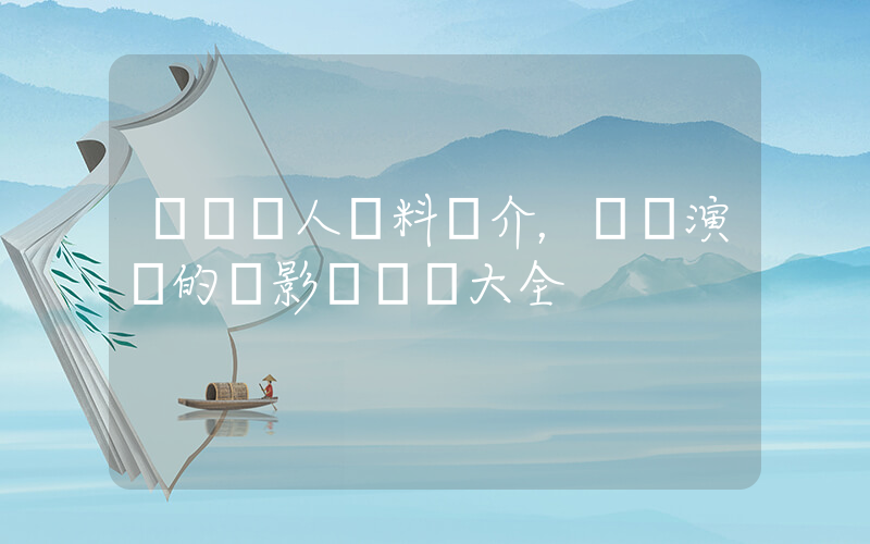 黃軒個人資料簡介，黃軒演過的電影電視劇大全插圖