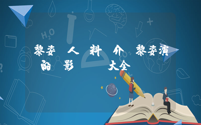 黎姿個人資料簡介，黎姿演過的電影電視劇大全插圖