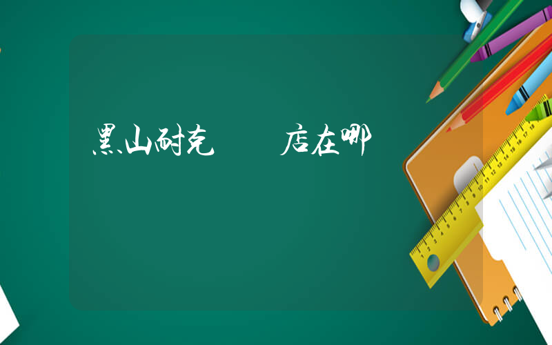 黑山耐克專賣店在哪插圖