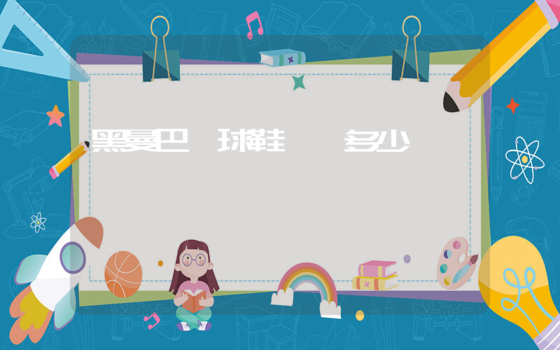 黑曼巴籃球鞋一雙多少錢插圖
