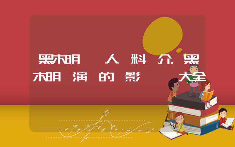黑木明紗個人資料簡介，黑木明紗演過的電影電視劇大全插圖