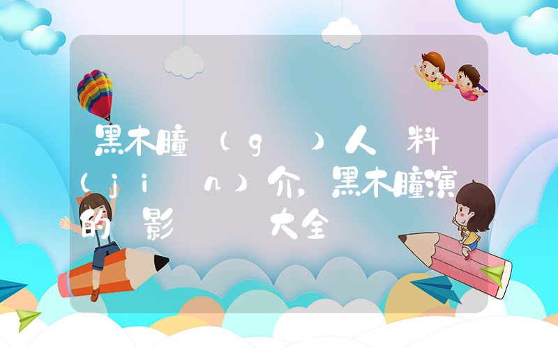 黑木瞳個(gè)人資料簡(jiǎn)介，黑木瞳演過的電影電視劇大全插圖
