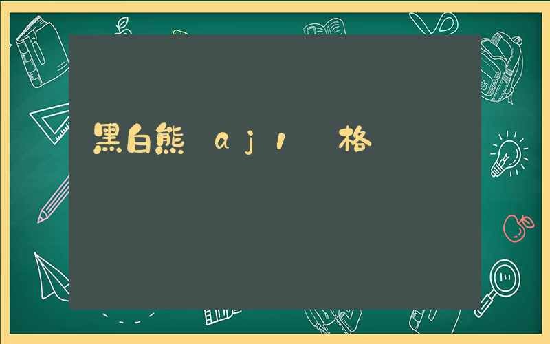 黑白熊貓aj1價格插圖