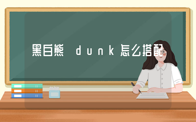 黑白熊貓dunk怎么搭配插圖