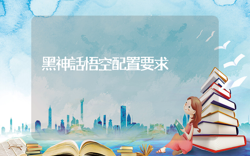 黑神話悟空配置要求插圖
