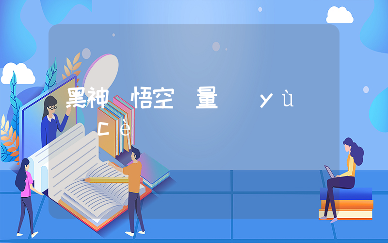 黑神話悟空銷量預(yù)測(cè)插圖
