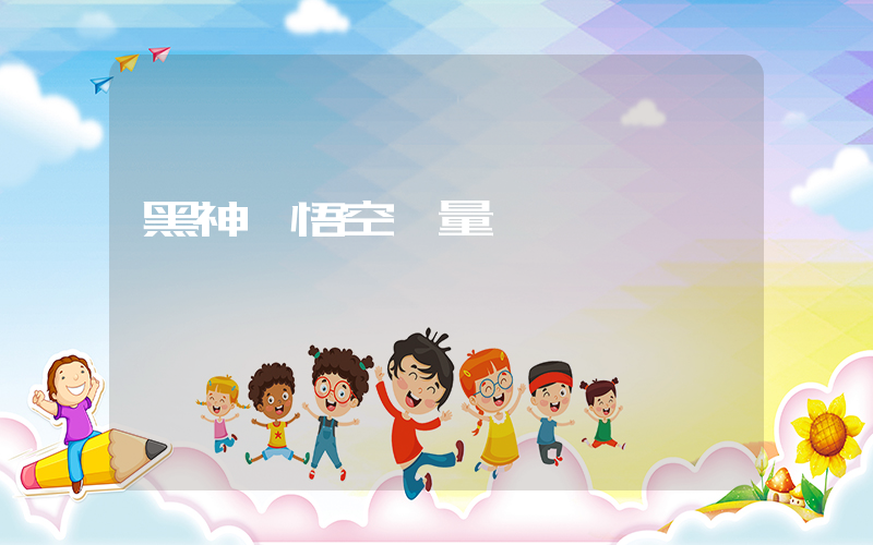 黑神話悟空銷量預測插圖