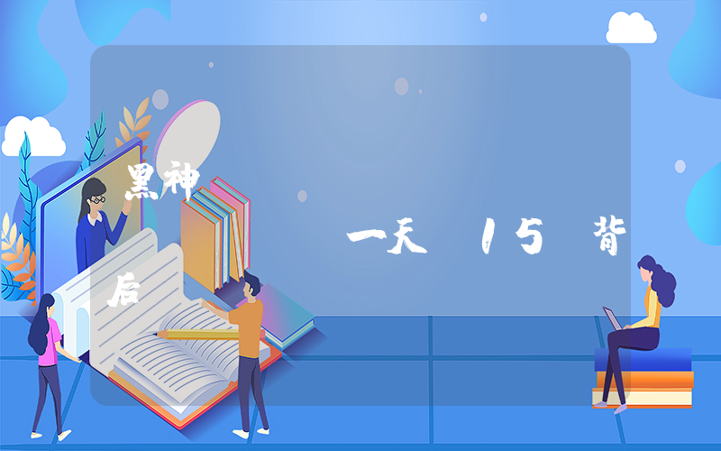 黑神話經(jīng)濟學(xué)：一天賺15億背后插圖