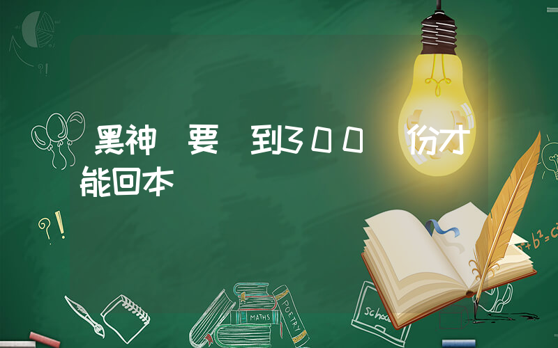黑神話要賣到300萬份才能回本插圖