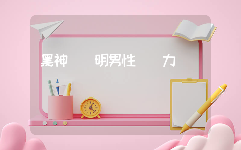黑神話證明男性購買力插圖