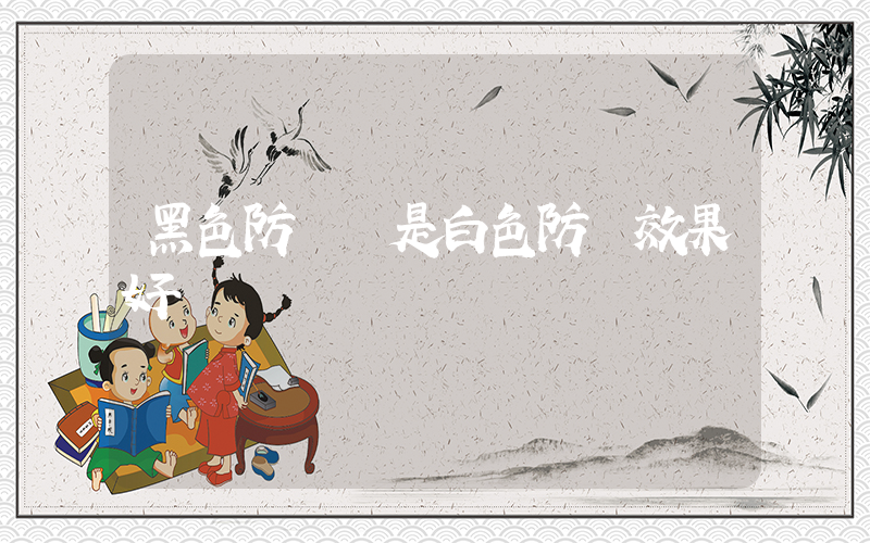 黑色防曬還是白色防曬效果好插圖
