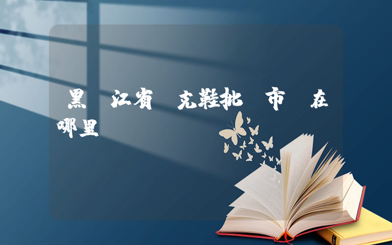 黑龍江省耐克鞋批發市場在哪里插圖