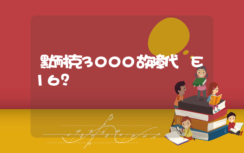 默耐克3000故障代碼E16？插圖