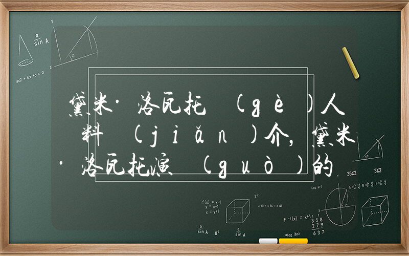 黛米·洛瓦托個(gè)人資料簡(jiǎn)介，黛米·洛瓦托演過(guò)的電影電視劇大全插圖