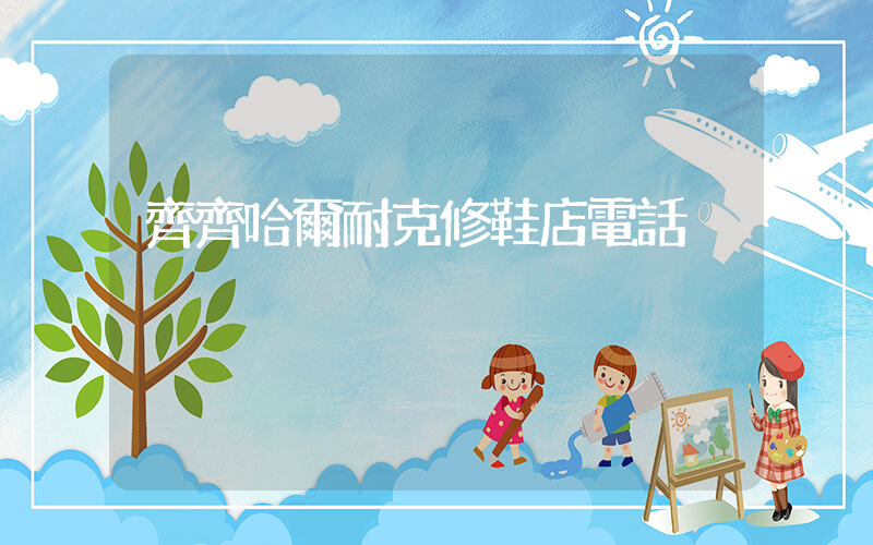 齊齊哈爾耐克修鞋店電話插圖