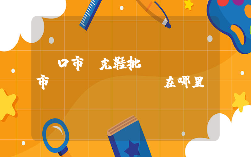 龍口市耐克鞋批發(fā)市場(chǎng)在哪里插圖