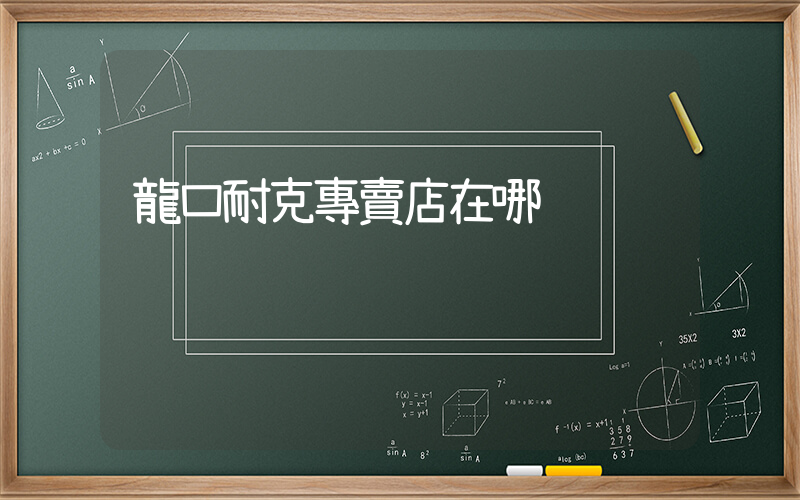 龍口耐克專賣店在哪插圖