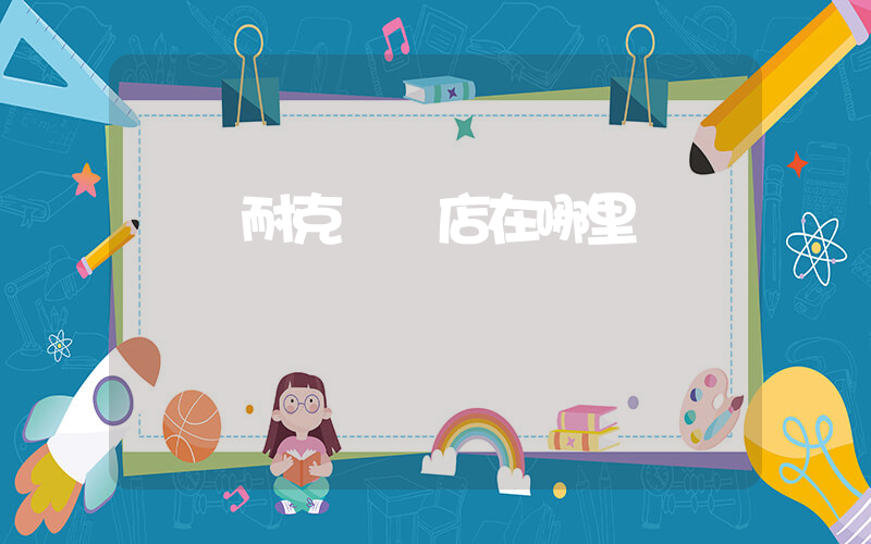 龍巖耐克專賣店在哪里插圖