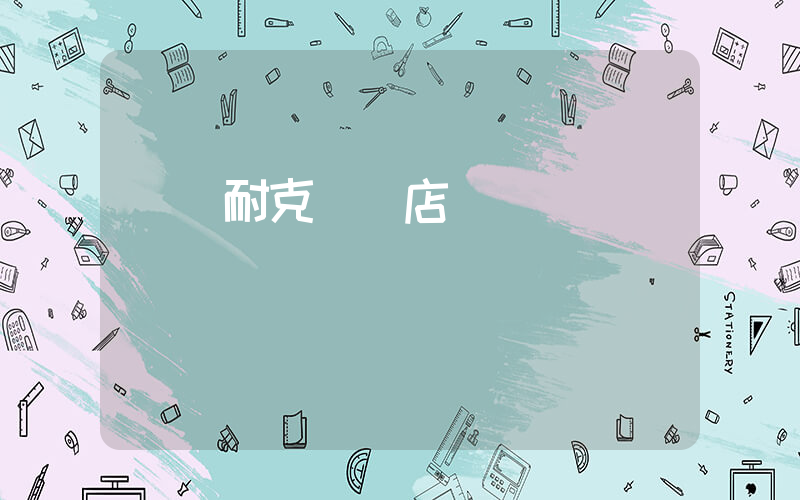 龍巖耐克專賣店電話插圖
