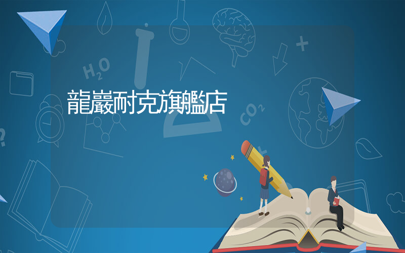 龍巖耐克旗艦店插圖