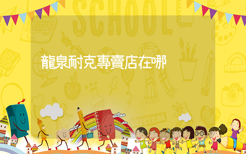 龍泉耐克專賣店在哪插圖