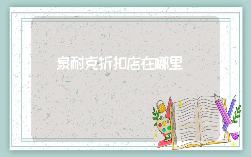 龍泉耐克折扣店在哪里插圖