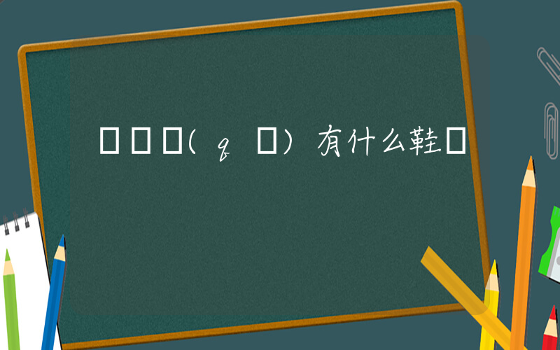 龍灣區(qū)有什么鞋廠插圖