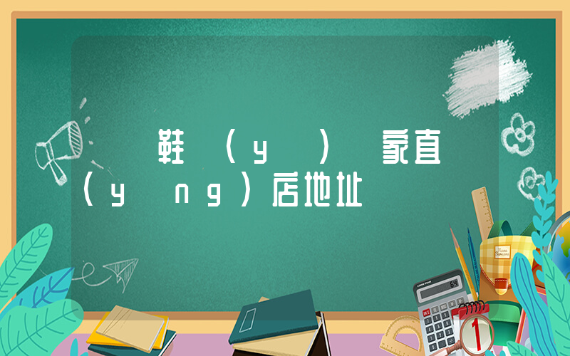 龍興鞋業(yè)廠家直營(yíng)店地址插圖