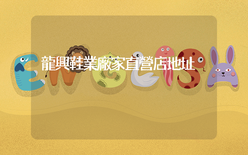 龍興鞋業廠家直營店地址插圖