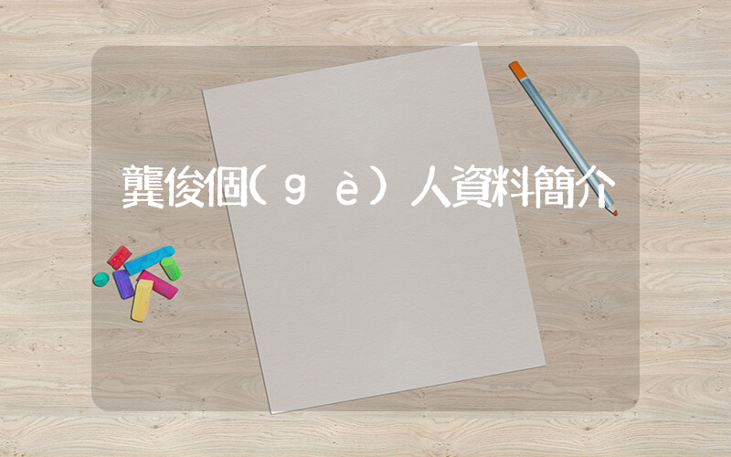 龔俊個(gè)人資料簡介插圖
