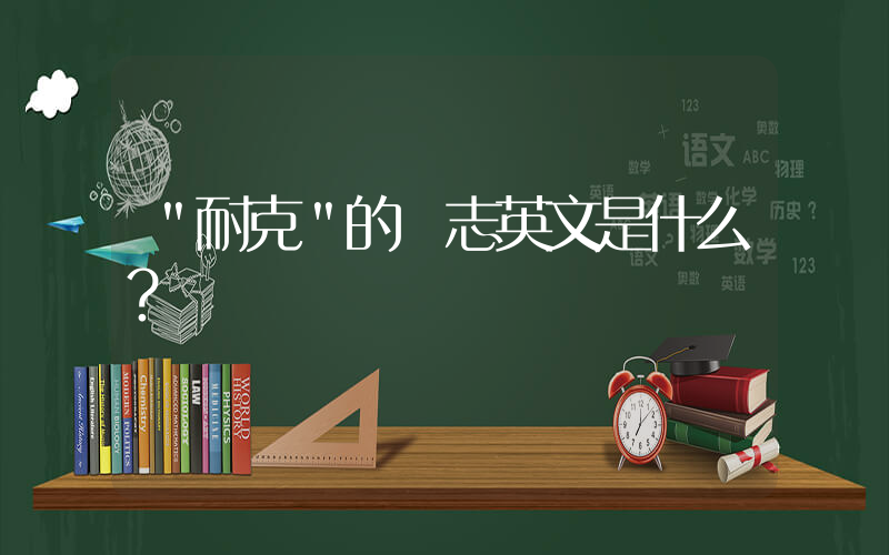 ＂耐克＂的標志英文是什么？插圖
