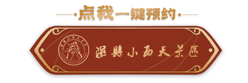 小西天土地恭迎天命人