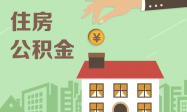 住房公積金政策收緊 異地購房提取難度加大縮略圖