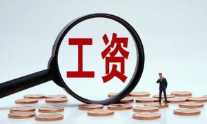 本科生縣城工作平均月收入5377元縮略圖