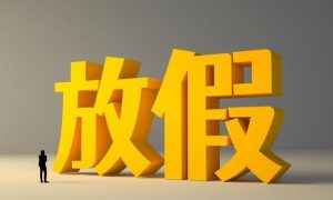 端午假期正常連休不調(diào)休，五一其實只放1天縮略圖