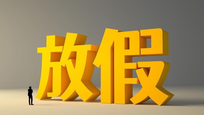 端午假期正常連休不調休，五一其實只放1天插圖