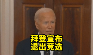 拜登宣布退出總統(tǒng)競選縮略圖 拜登宣布退出總統(tǒng)競選縮略圖