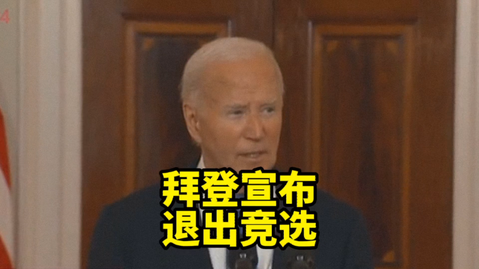 拜登宣布退出總統競選插圖 拜登宣布退出總統競選插圖