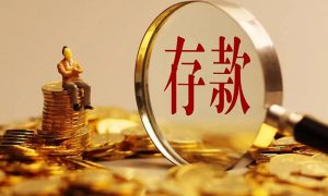 存款利率降低后10萬塊放哪縮略圖