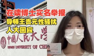 人大女博士舉報導師性騷擾縮略圖 人大女博士舉報導師性騷擾縮略圖