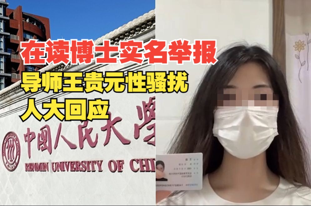 人大女博士舉報導(dǎo)師性騷擾插圖
