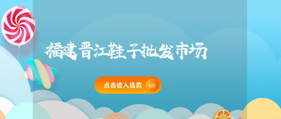 福建晉江鞋子批發市場插圖 福建晉江鞋子批發市場插圖