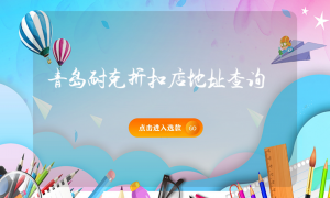 青島耐克折扣店地址查詢縮略圖